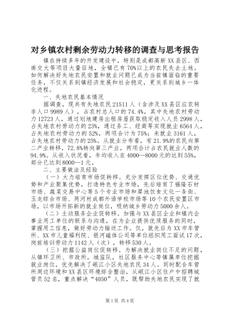 2024年对乡镇农村剩余劳动力转移的调查与思考报告