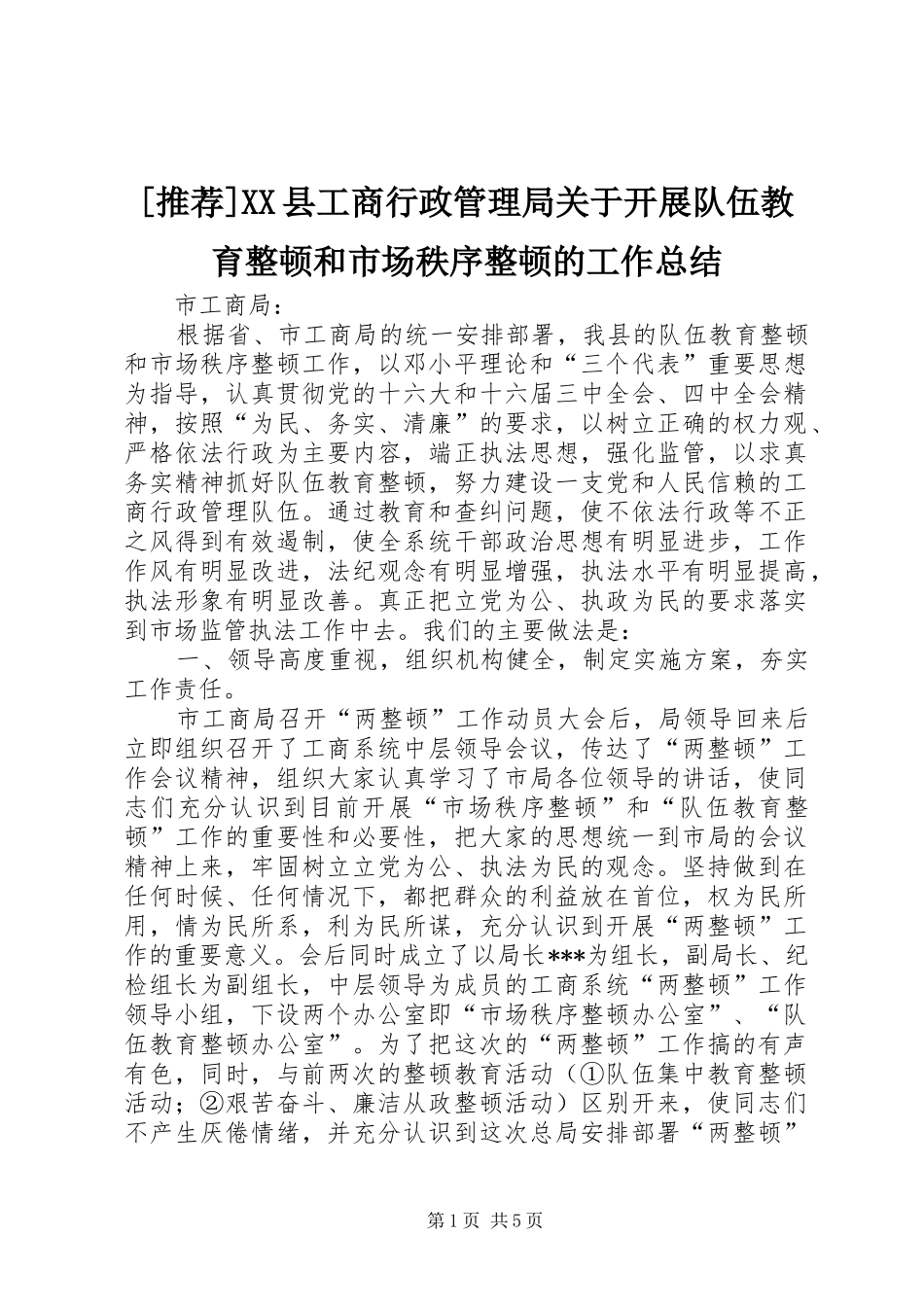 2024年县工商行政管理局关于开展队伍教育整顿和市场秩序整顿的工作总结_第1页