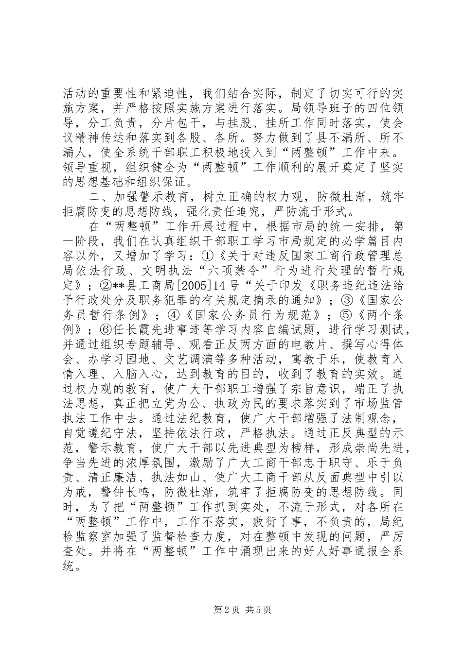 2024年县工商行政管理局关于开展队伍教育整顿和市场秩序整顿的工作总结_第2页
