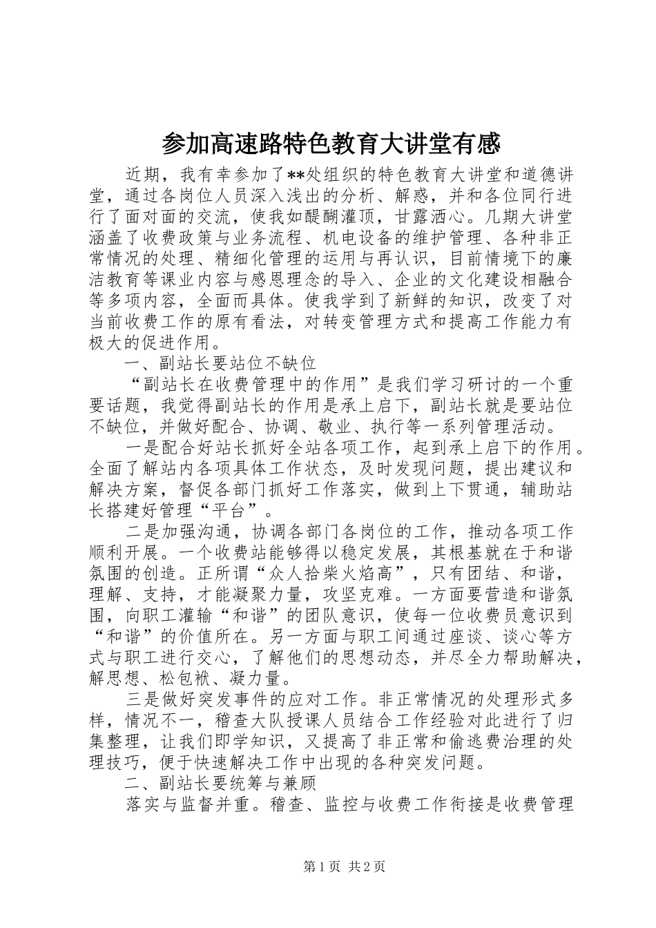 2024年参加高速路特色教育大讲堂有感_第1页