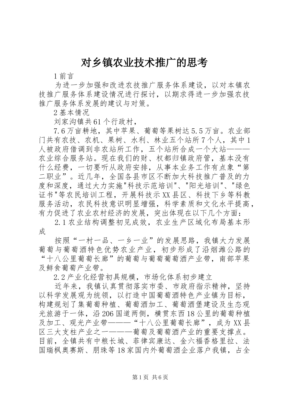 2024年对乡镇农业技术推广的思考_第1页