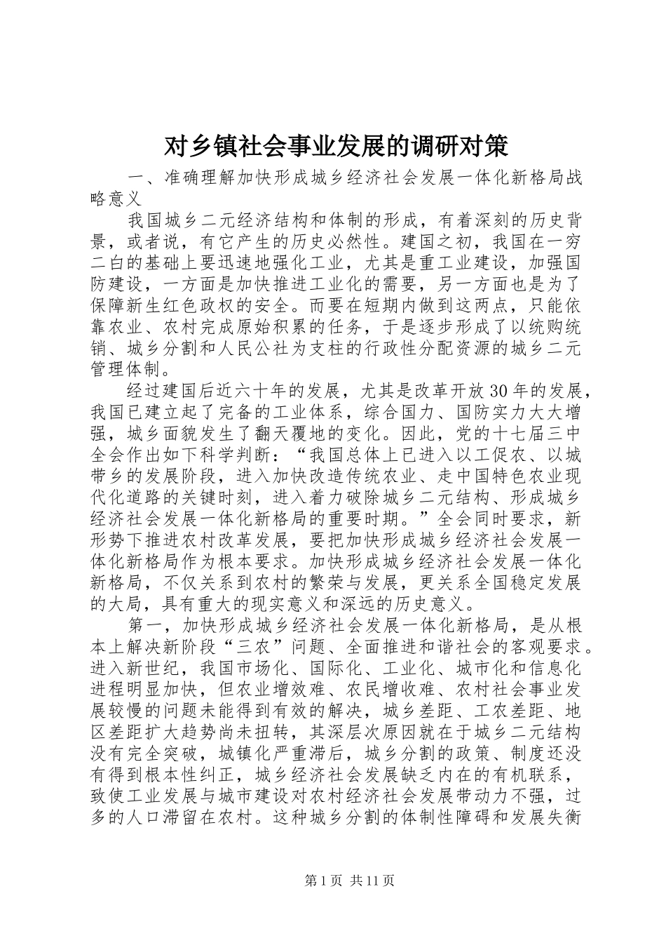 2024年对乡镇社会事业发展的调研对策_第1页