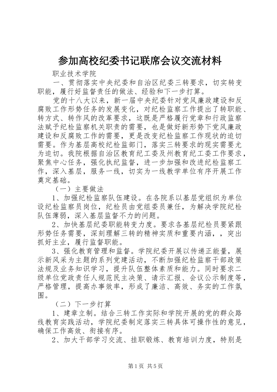 2024年参加高校纪委书记联席会议交流材料_第1页