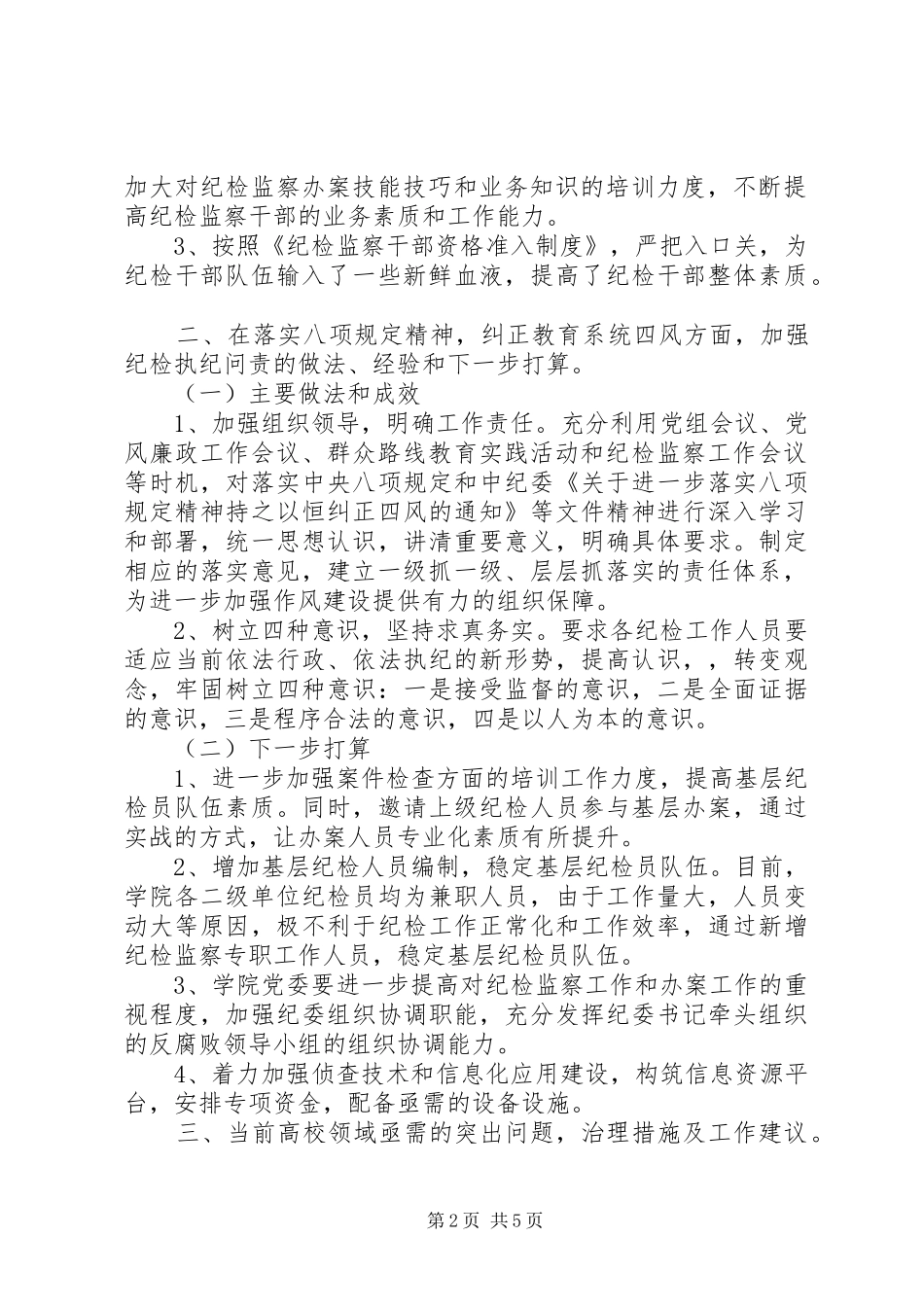 2024年参加高校纪委书记联席会议交流材料_第2页