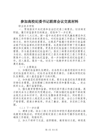 2024年参加高校纪委书记联席会议交流材料