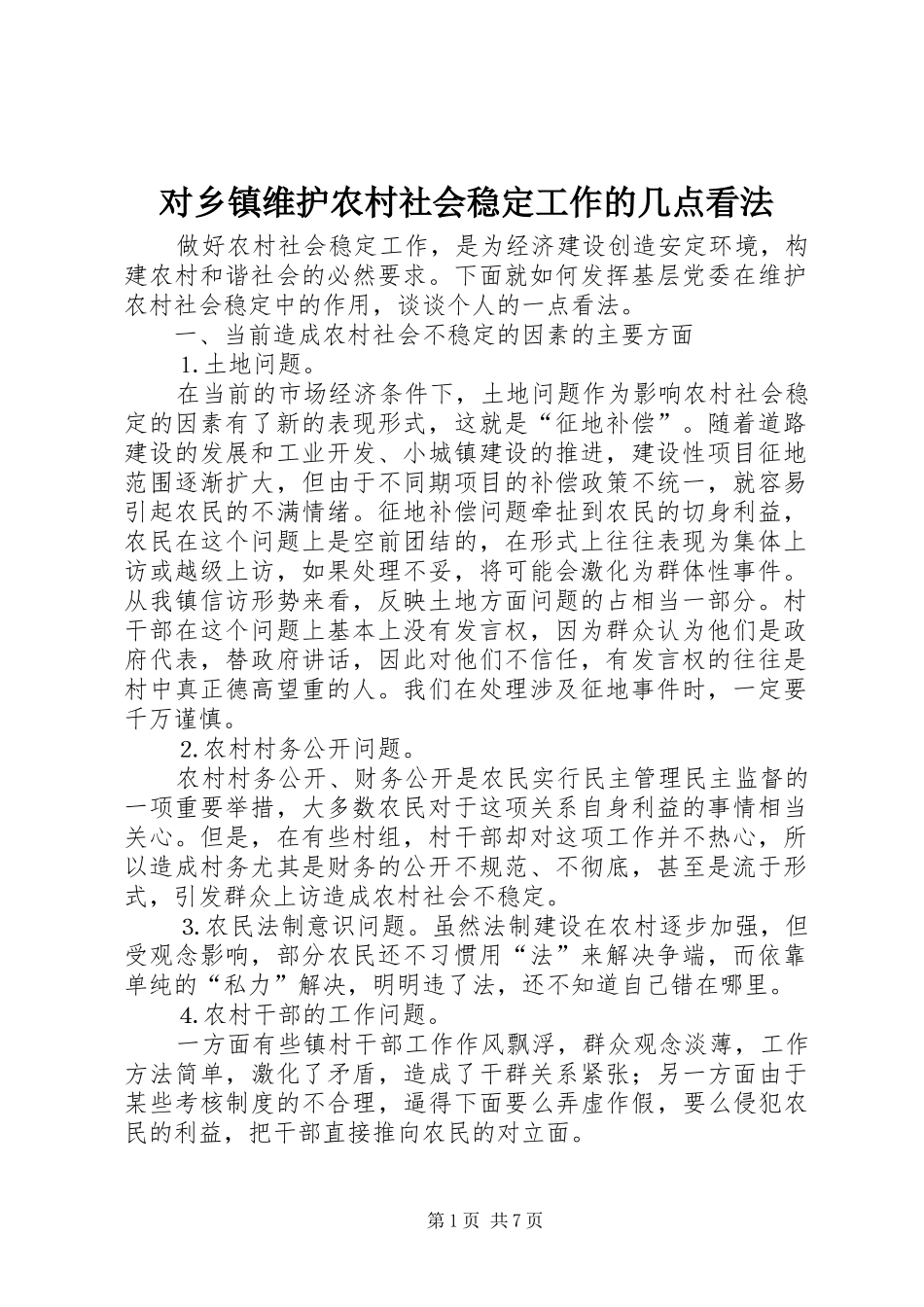 2024年对乡镇维护农村社会稳定工作的几点看法_第1页