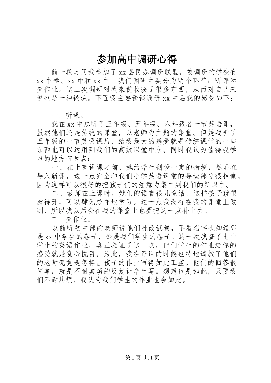 2024年参加高中调研心得_第1页