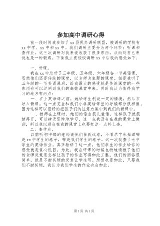 2024年参加高中调研心得