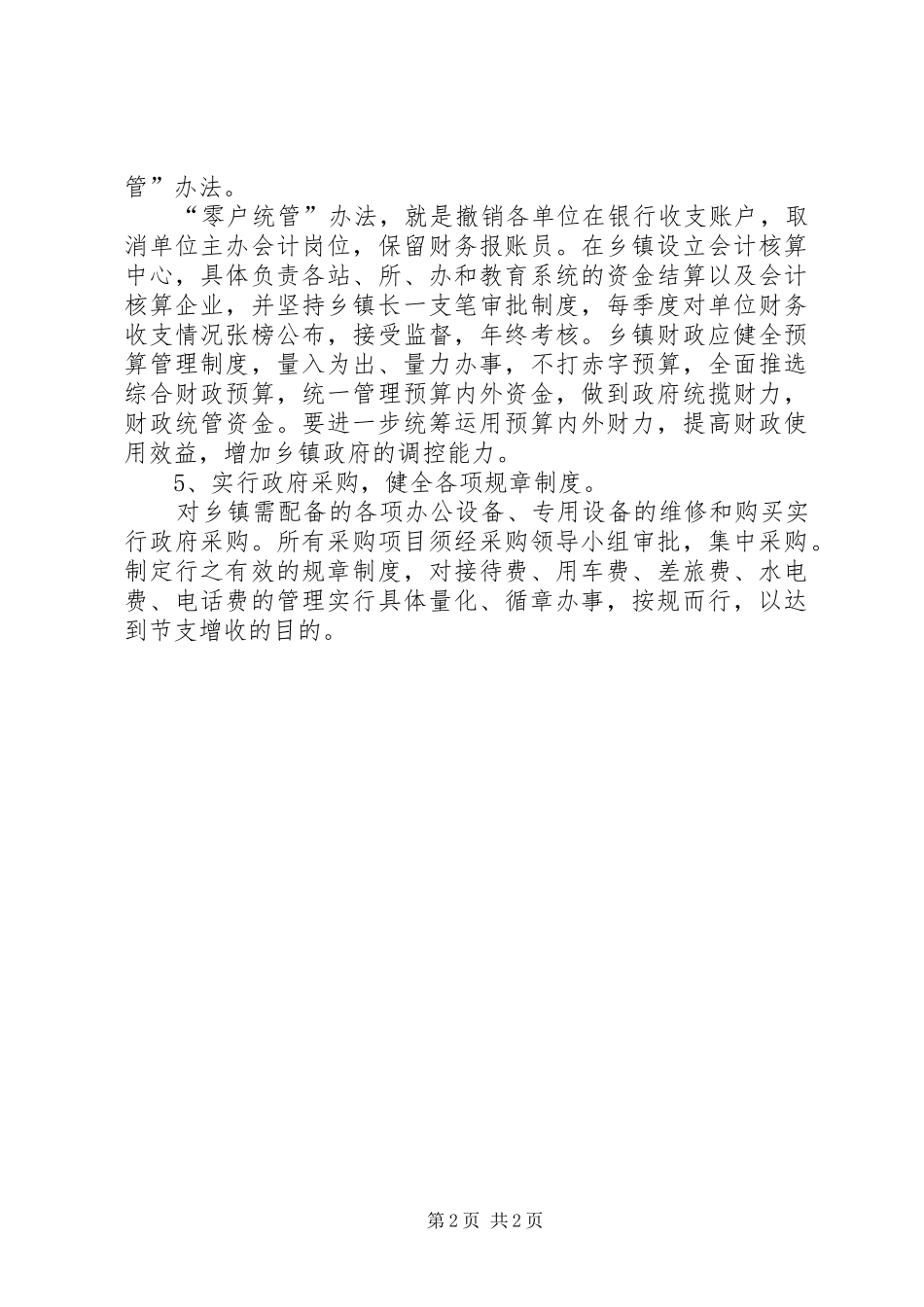 2024年对乡镇消赤减债的几点建议_第2页