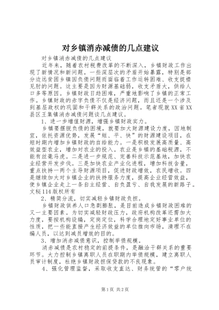 2024年对乡镇消赤减债的几点建议