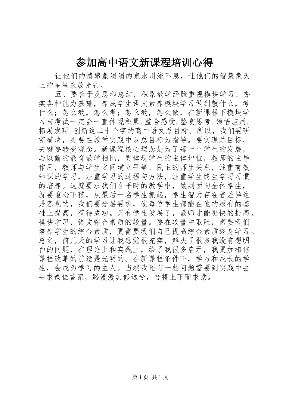 2024年参加高中语文新课程培训心得_第1页