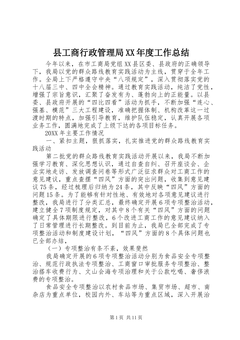 2024年县工商行政管理局年度工作总结_第1页