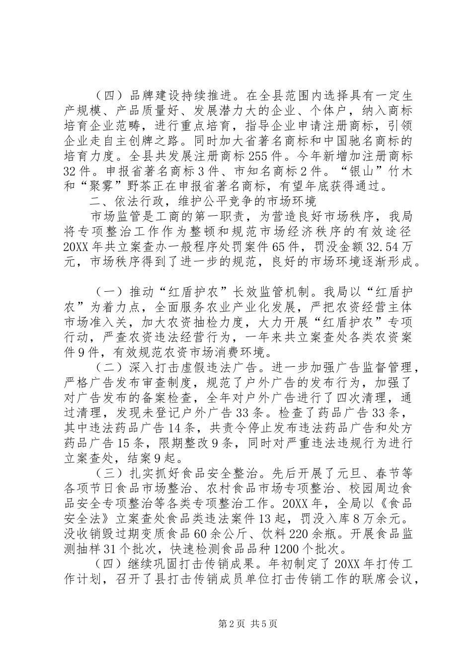2024年县工商行政管理局年度工作总结及工作计划_第2页