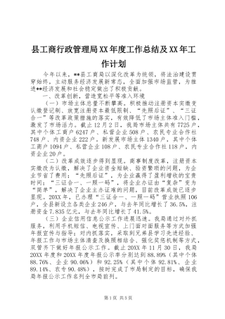 2024年县工商行政管理局年度工作总结及工作计划