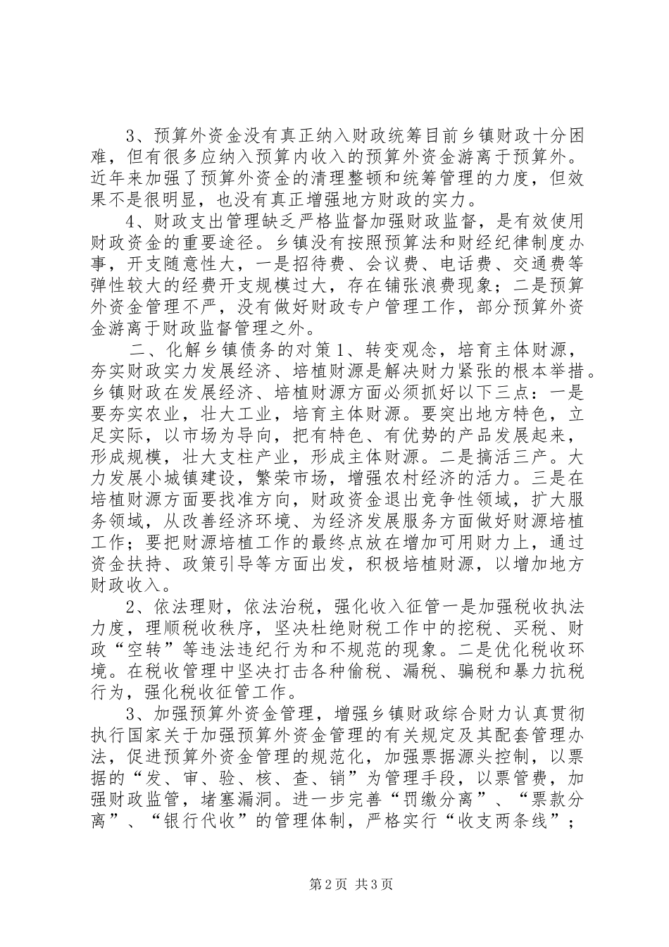 2024年对乡镇债务的调查_第2页