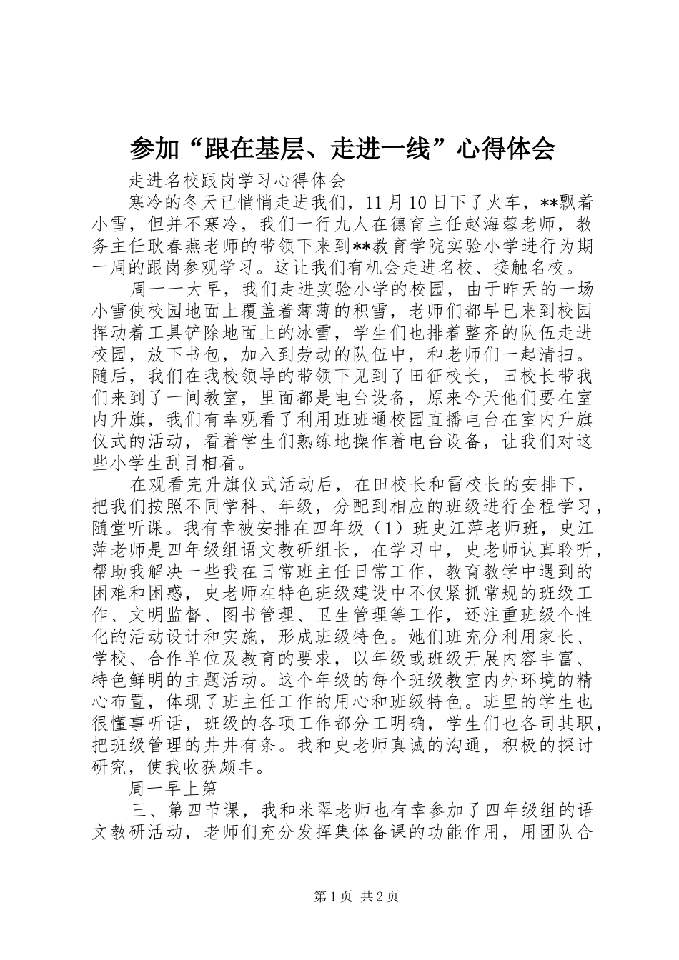 2024年参加跟在基层走进一线心得体会_第1页