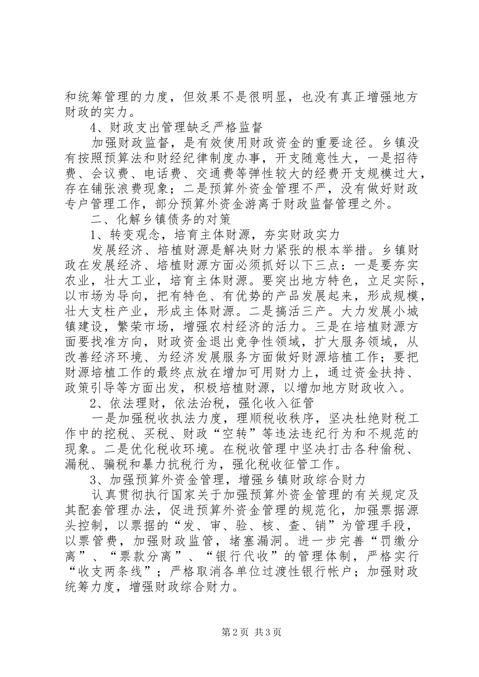 2024年对乡镇债务的调研报告_第2页