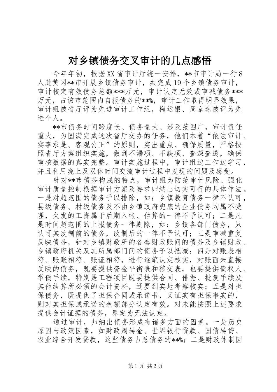 2024年对乡镇债务交叉审计的几点感悟_第1页