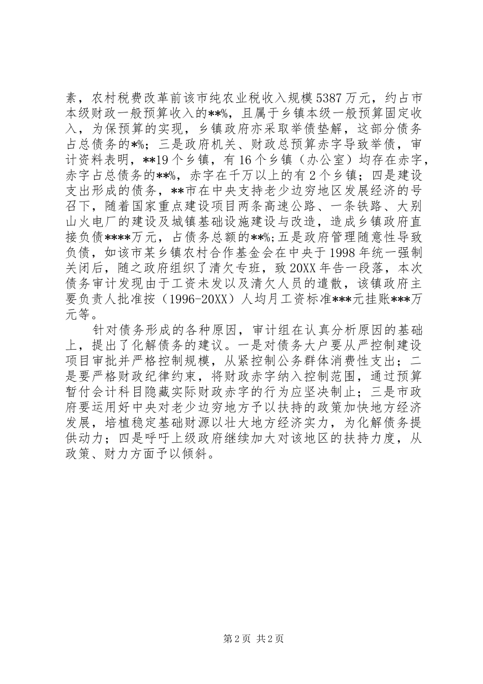 2024年对乡镇债务交叉审计的几点感悟_第2页