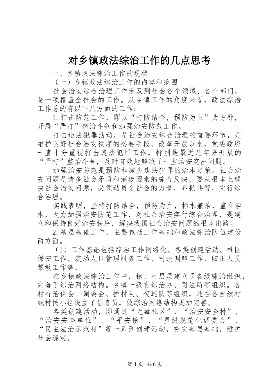 2024年对乡镇政法综治工作的几点思考_第1页
