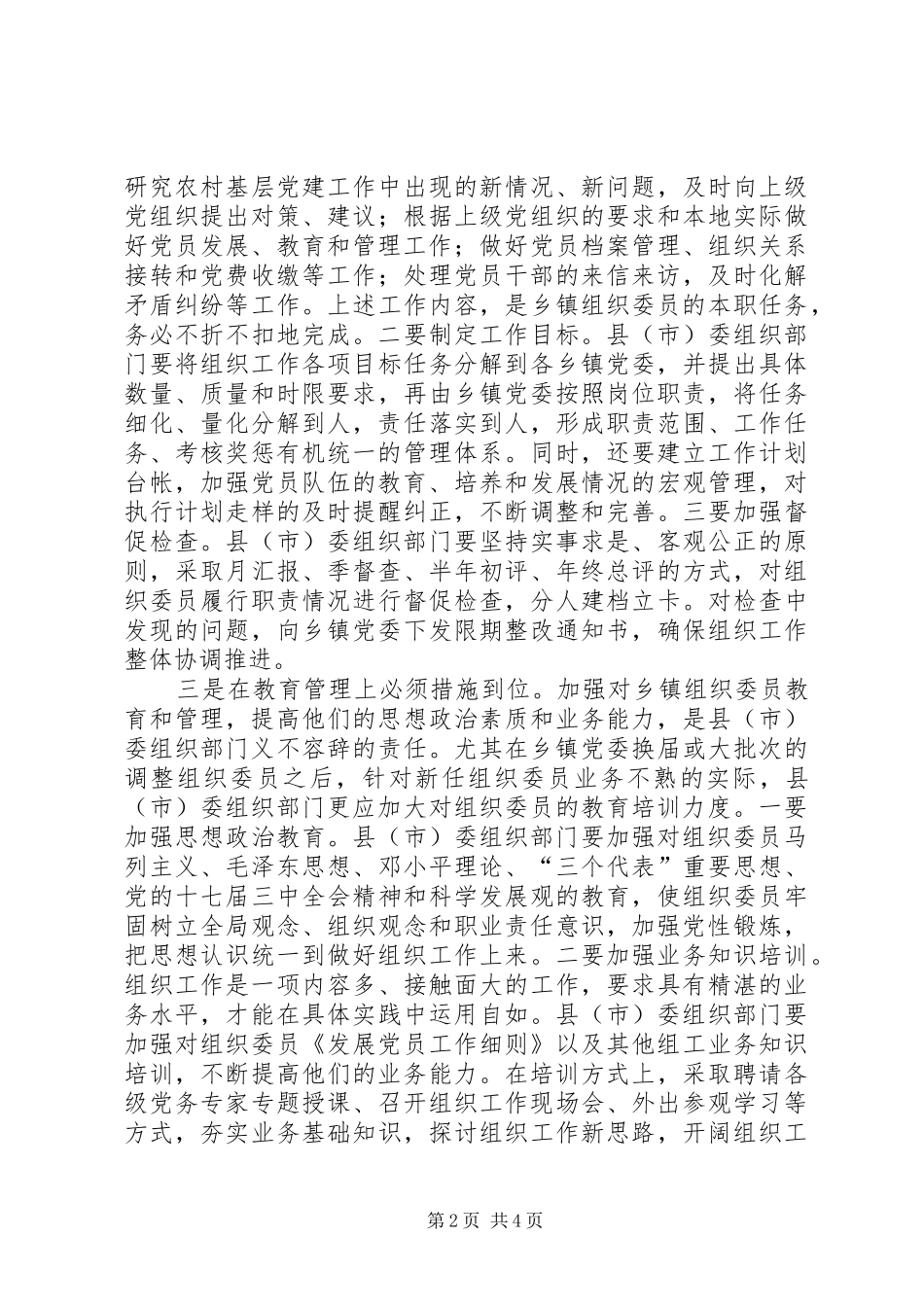 2024年对乡镇组织委员队伍建设的探析_第2页