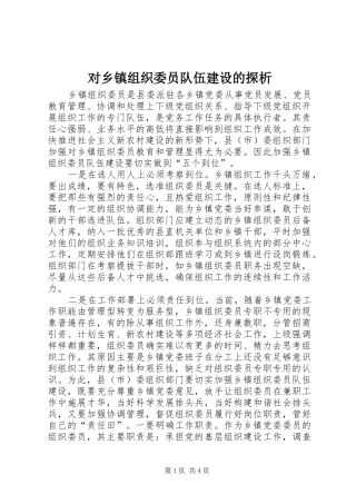2024年对乡镇组织委员队伍建设的探析