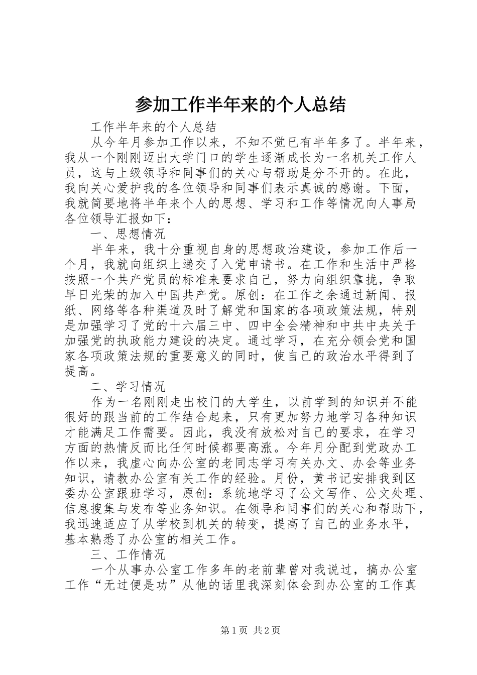 2024年参加工作半年来的个人总结_第1页