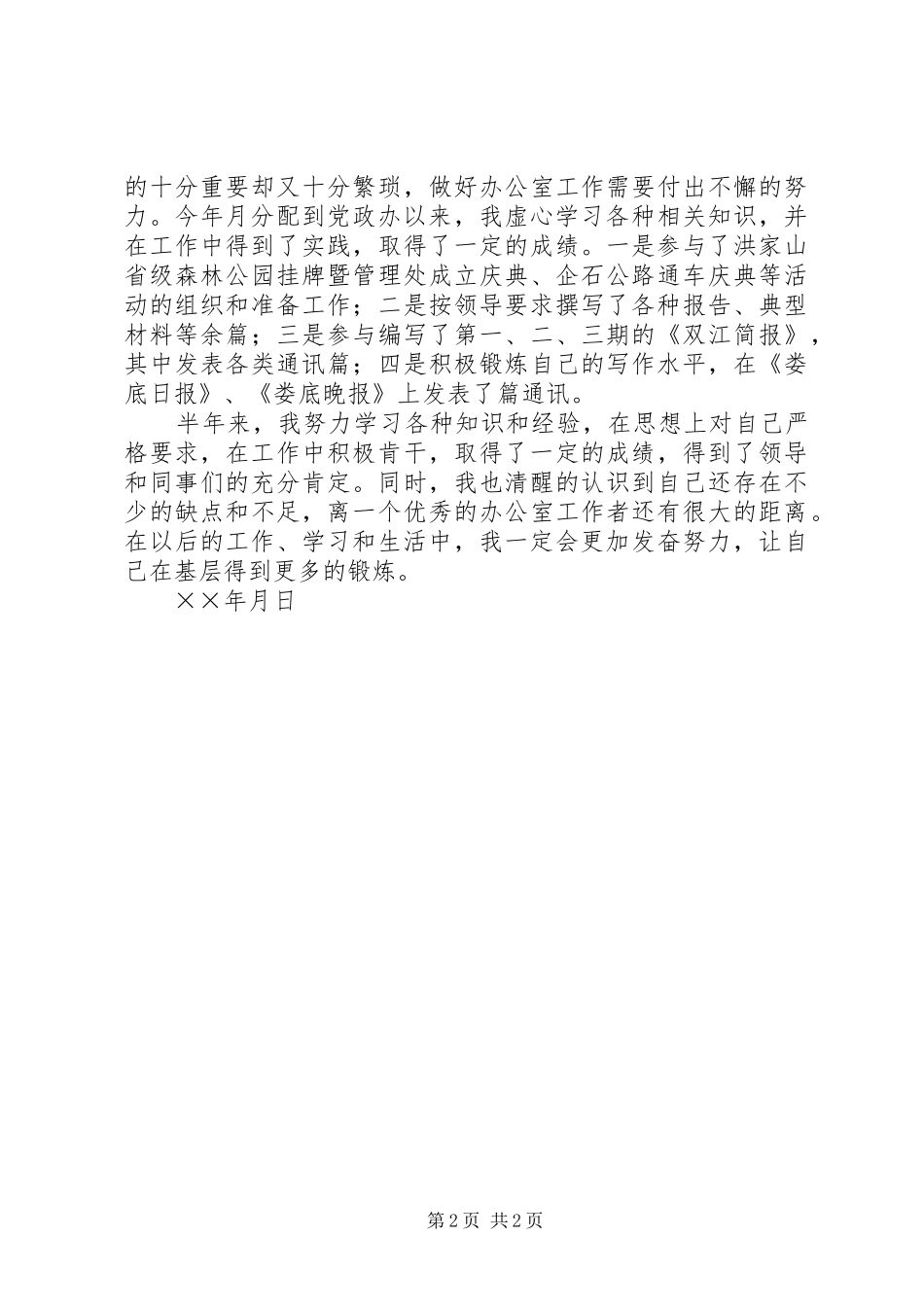 2024年参加工作半年来的个人总结_第2页