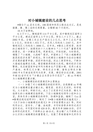 2024年对小城镇建设的几点思考