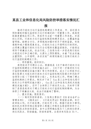 2024年县工业和信息化局风险防控举措落实情况汇报