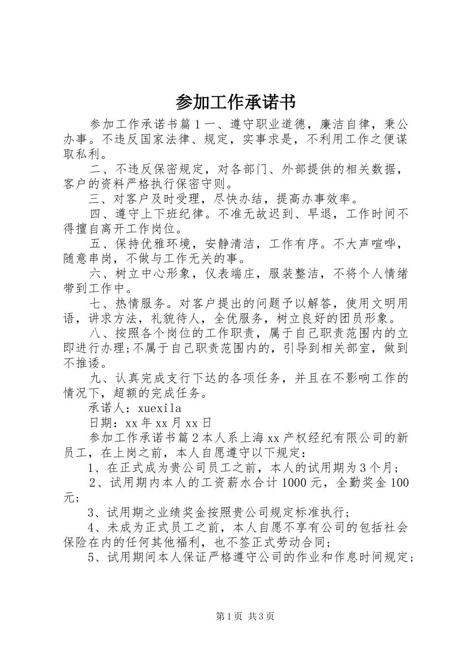 2024年参加工作承诺书_第1页