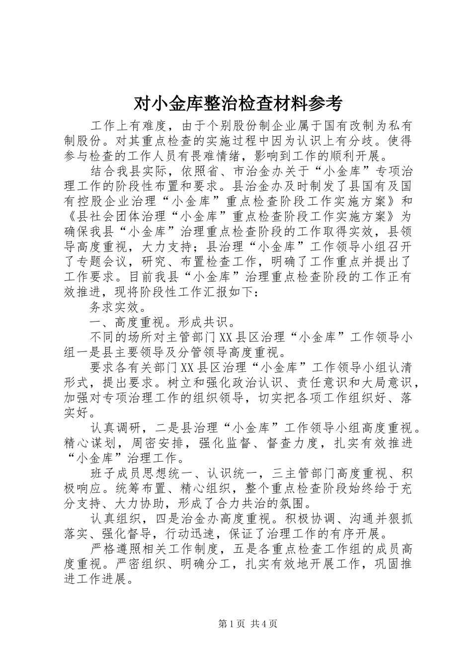 2024年对小金库整治检查材料参考_第1页