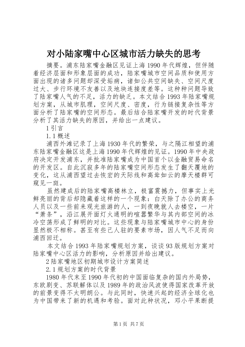 2024年对小陆家嘴中心区城市活力缺失的思考_第1页