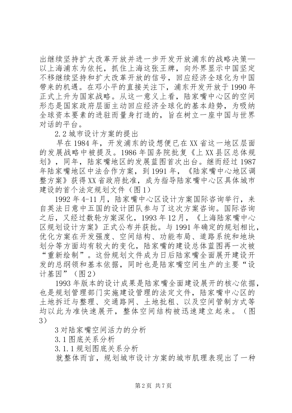 2024年对小陆家嘴中心区城市活力缺失的思考_第2页