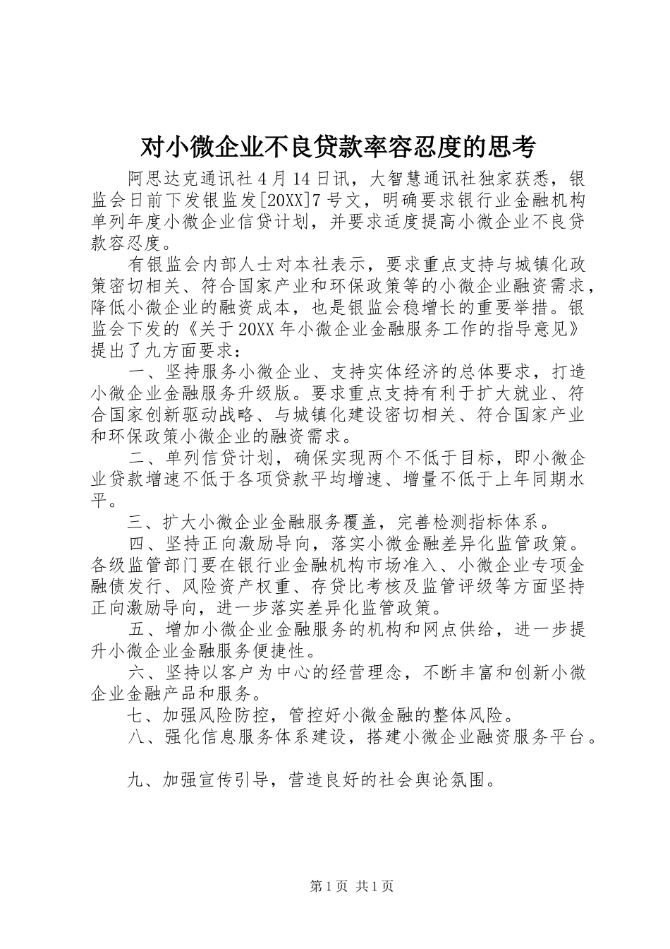 2024年对小微企业不良贷款率容忍度的思考_第1页