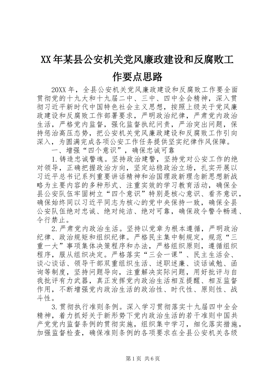 2024年县公安机关党风廉政建设和反腐败工作要点思路_第1页