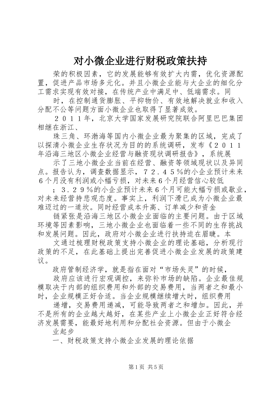 2024年对小微企业进行财税政策扶持_第1页
