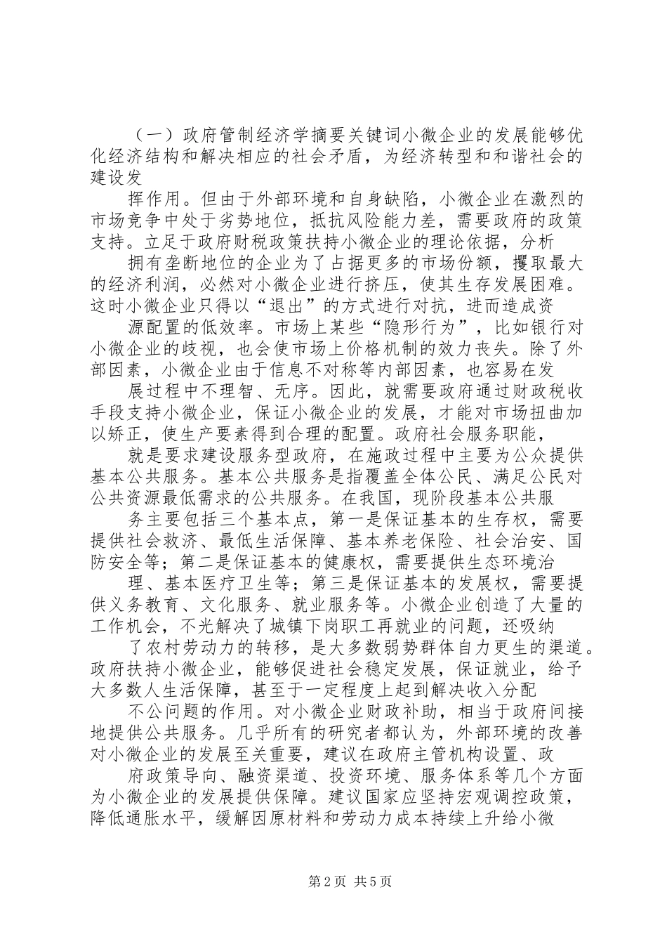 2024年对小微企业进行财税政策扶持_第2页
