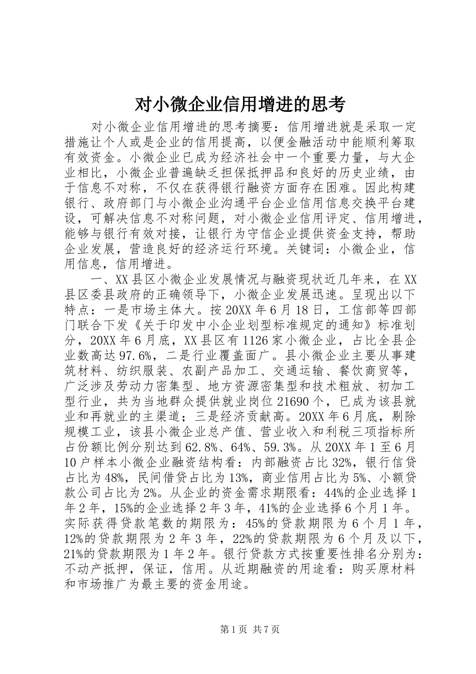 2024年对小微企业信用增进的思考_第1页