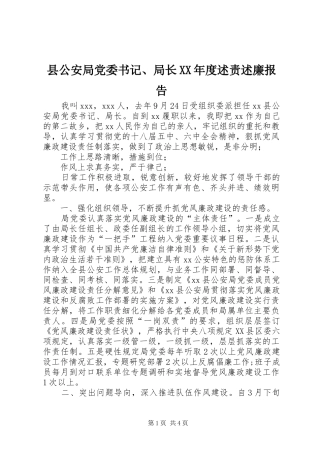 2024年县公安局党委书记局长年度述责述廉报告