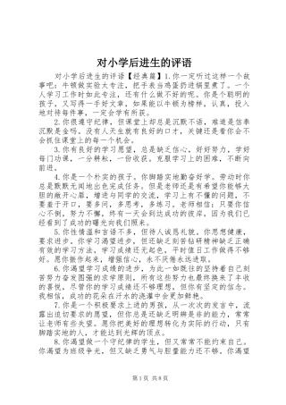 2024年对小学后进生的评语