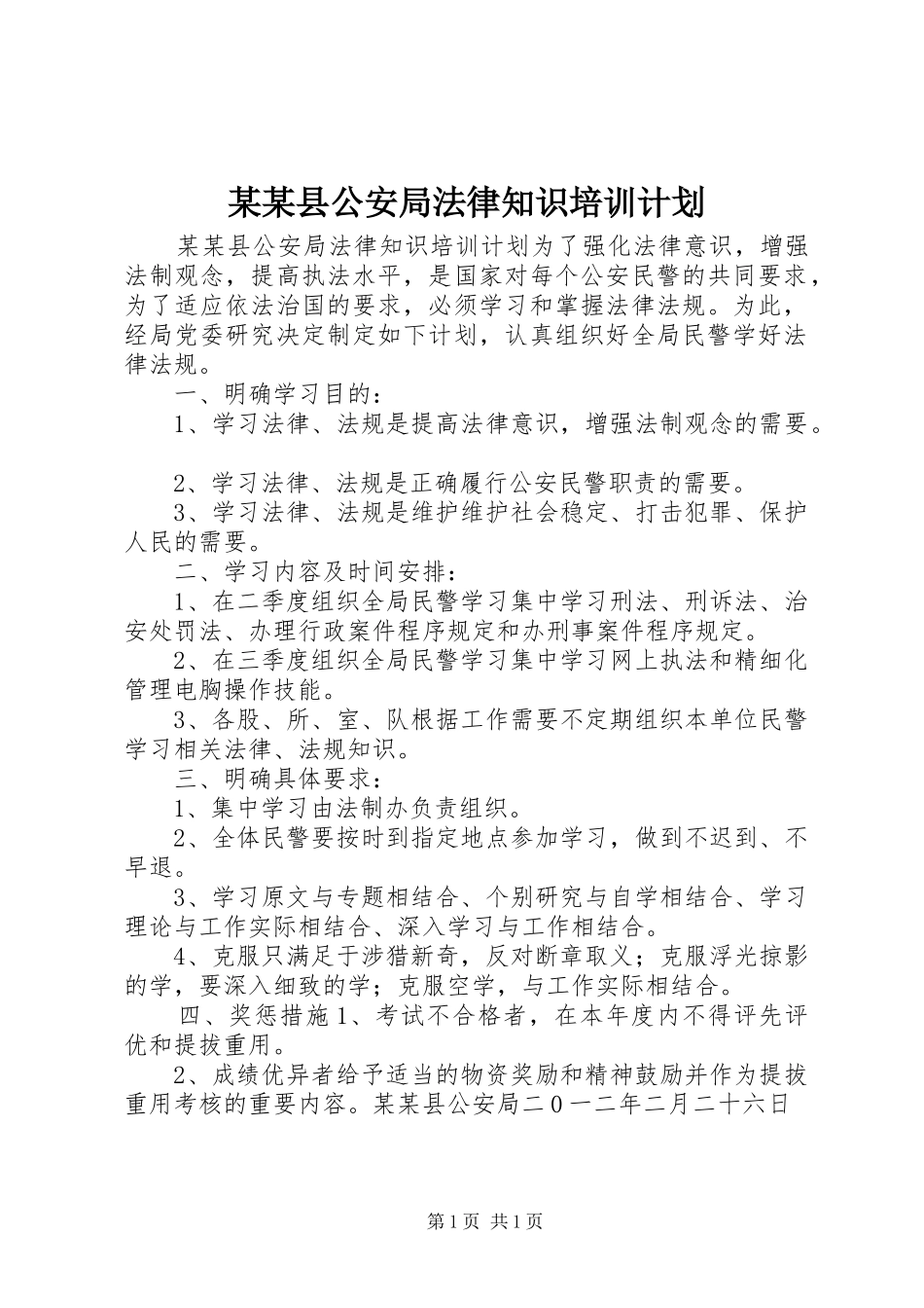 2024年县公安局法律知识培训计划_第1页