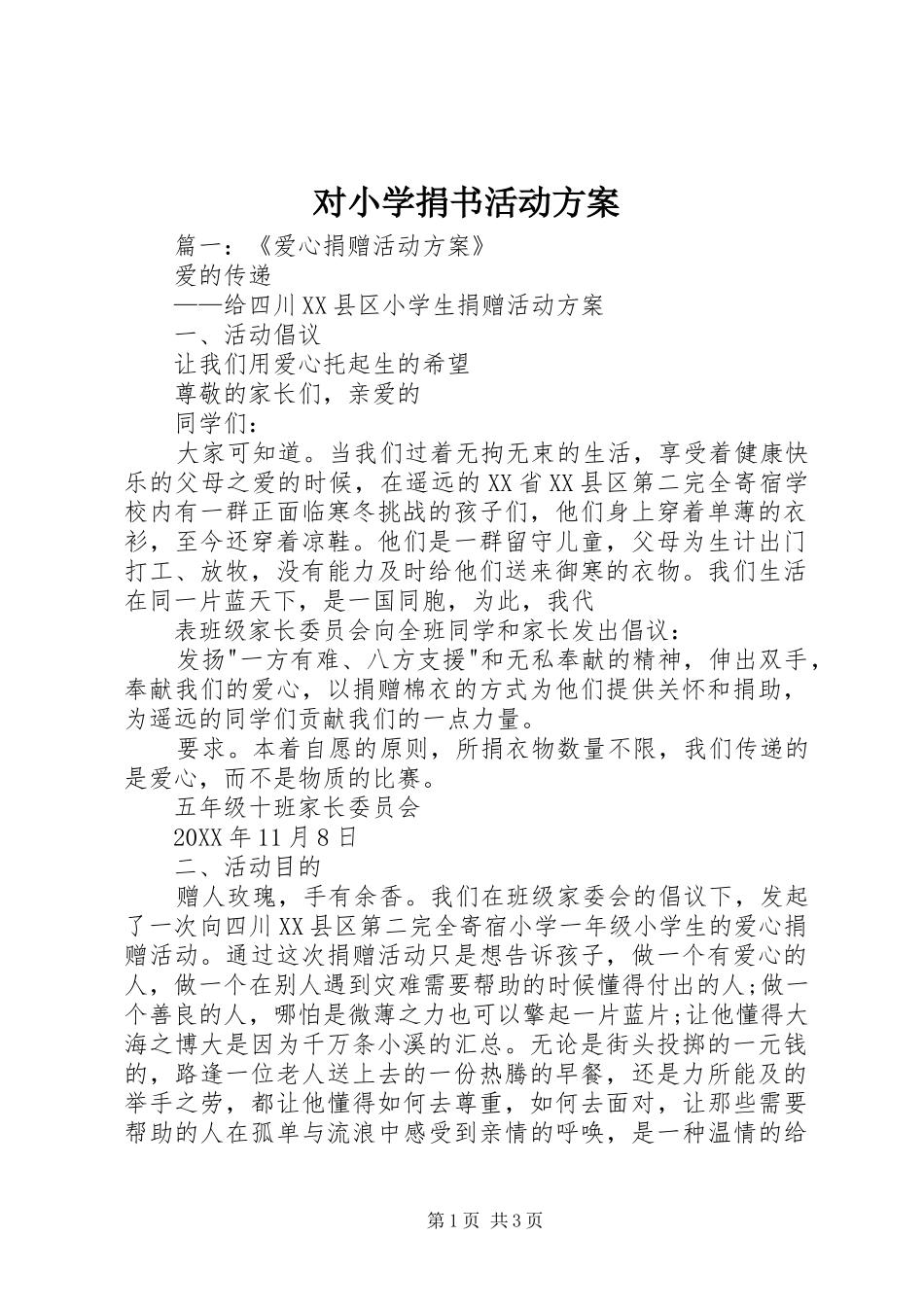 2024年对小学捐书活动方案_第1页