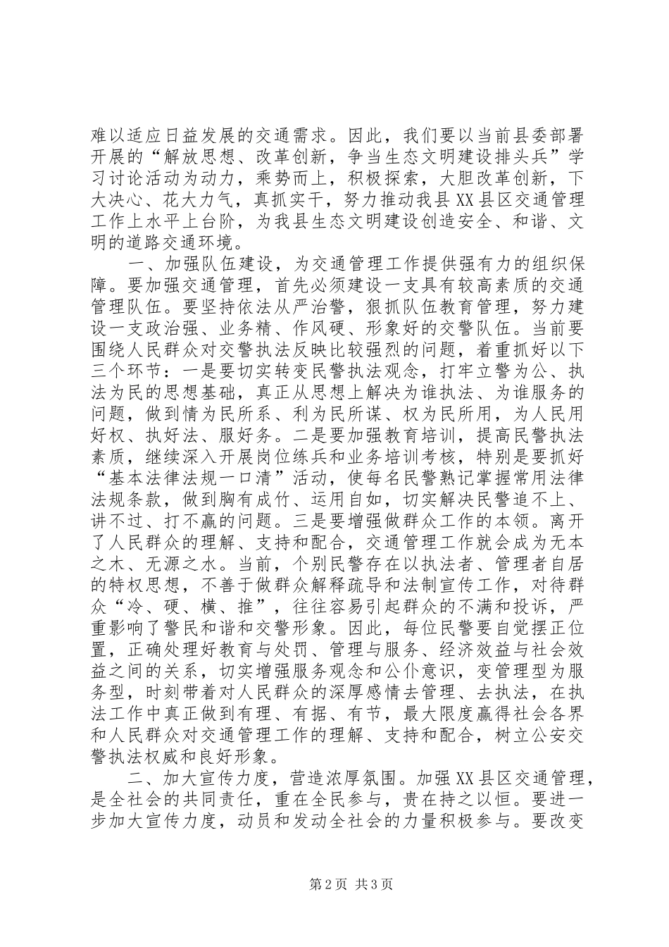 2024年县公安局副局长解放思想改革创新推动县区交通管理上水平_第2页