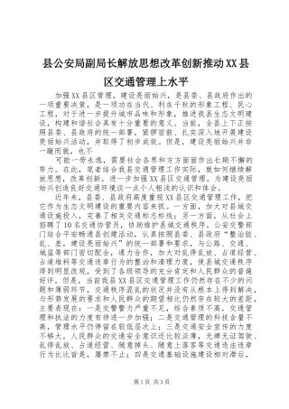 2024年县公安局副局长解放思想改革创新推动县区交通管理上水平