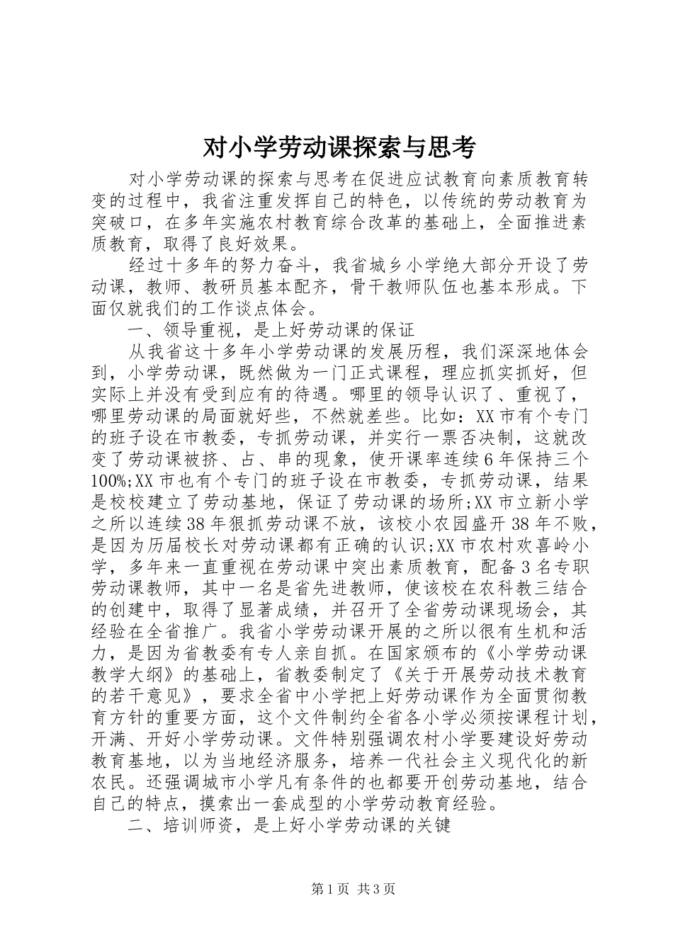 2024年对小学劳动课探索与思考_第1页