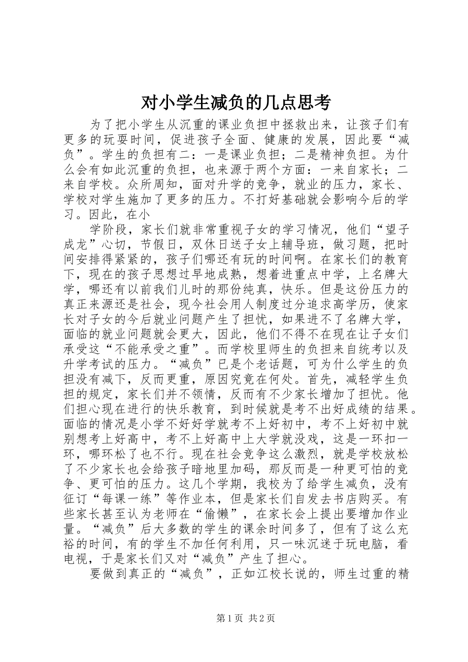 2024年对小学生减负的几点思考_第1页