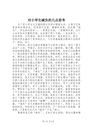 2024年对小学生减负的几点思考