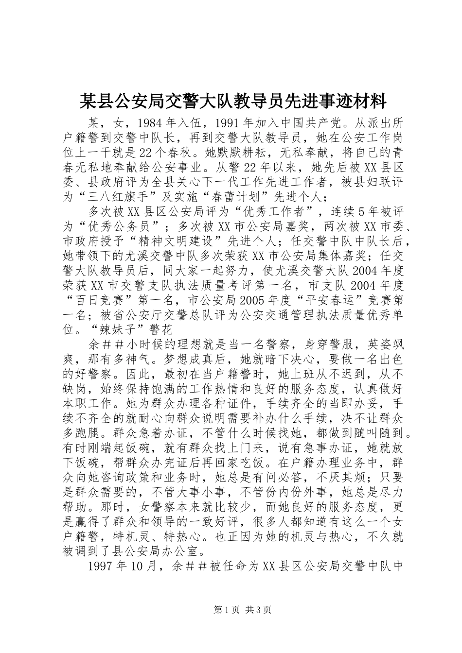 2024年县公安局交警大队教导员先进事迹材料_第1页
