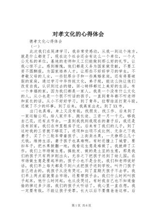 2024年对孝文化的心得体会